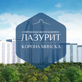 "Лазурит" - новый жилой комплекс в Минске
